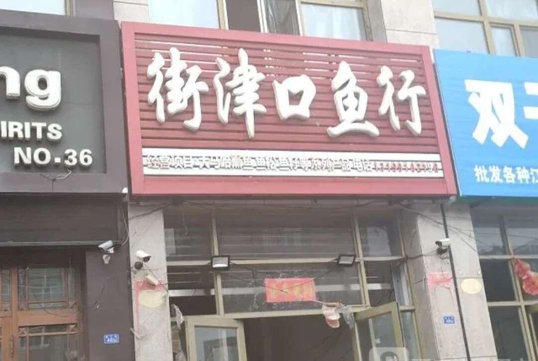 撫遠街津口魚行