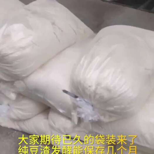 大家期待已久的袋装来了纯豆渣发酵能保存几个月