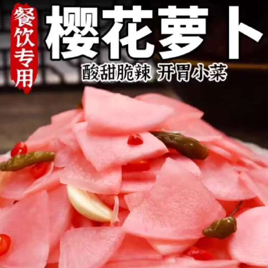 樱花萝卜四川泡菜商用酸泡萝卜腌制即食下饭凉拌菜食材半成品