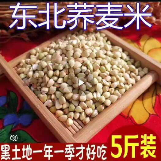 五常市新米 东北农家自产脱壳荞麦米三角麦米荞麦仁乔麦米5斤包邮