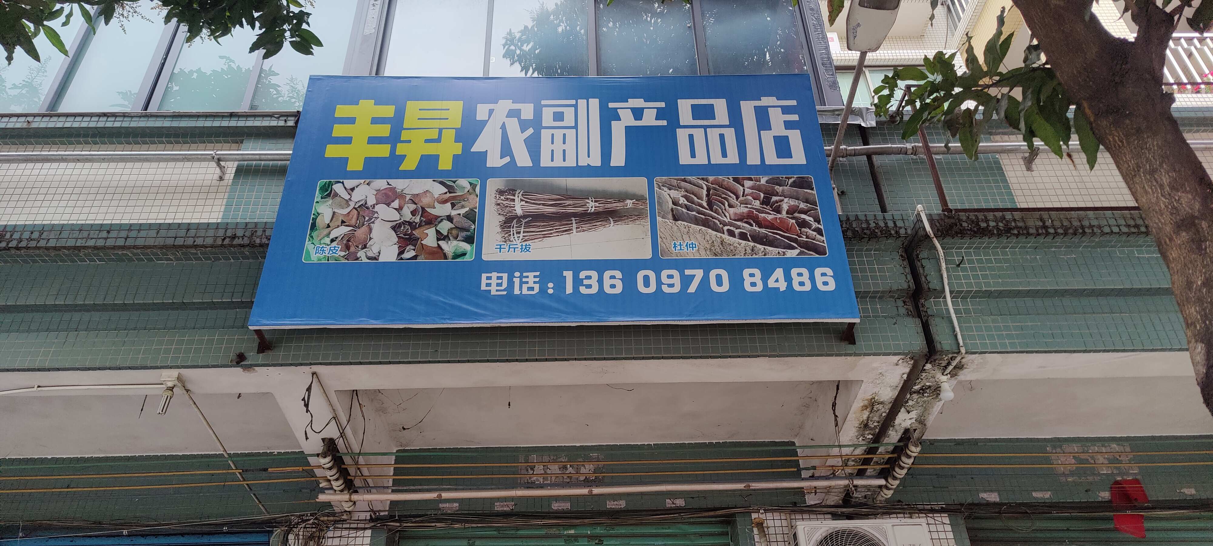 豐昇農(nóng)副產(chǎn)品店