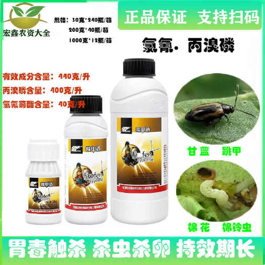 除甲透氯氰丙溴磷甘蓝跳甲棉花棉铃虫农药农资杀虫剂