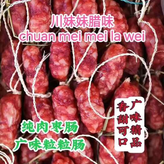 广州【包邮】广味腊肠 米粒肠枣肠 粒粒肠（安心购）