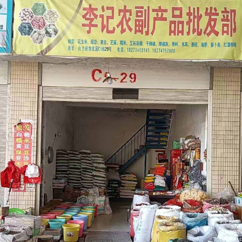 李記農(nóng)副產(chǎn)品批發(fā)部