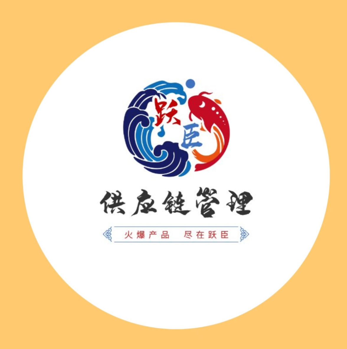 躍臣食品