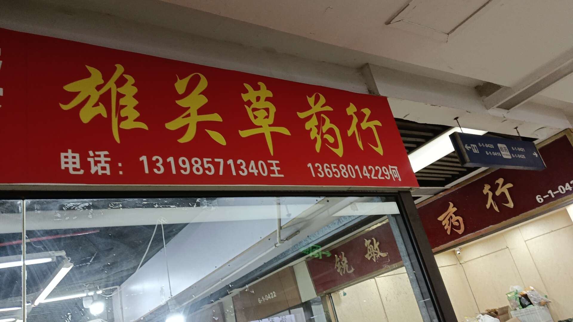雄關(guān)草藥行
