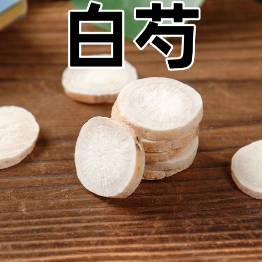 亳州白芍无硫天然白芍片生白芍药精选白芍中药材