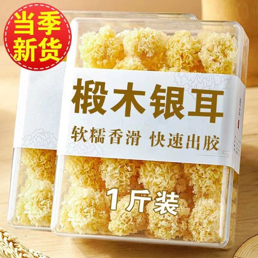 福鼎市椴木银耳干货小银耳雪耳冲泡糯雪燕桃胶银耳