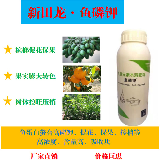 玉林新田龙鱼磷钾鱼蛋白叶面肥槟榔保花保果叶面肥大量元素水溶肥