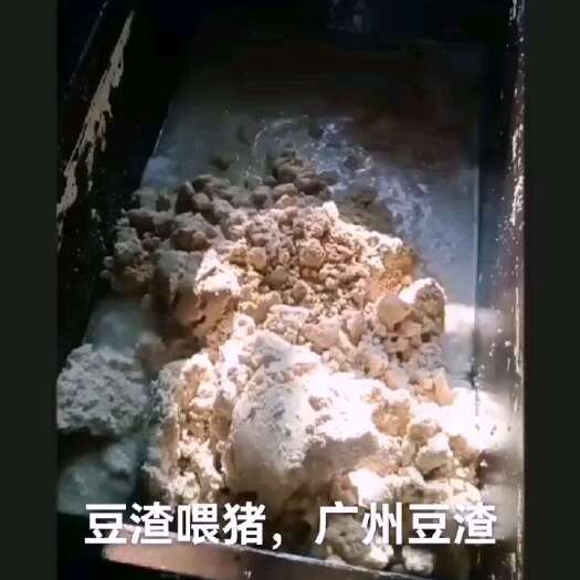 深圳豆渣，饲料原料，发酵豆渣