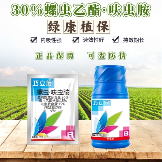 晋州市巧立施 30%螺虫乙酯呋虫胺螺虫呋虫胺番茄烟粉虱杀虫卵杀虫剂