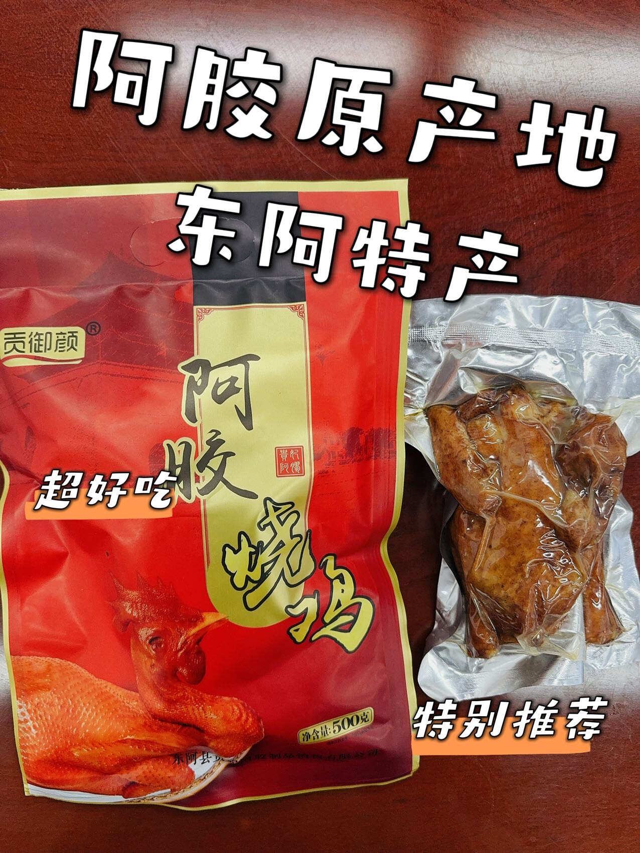 阿胶烧鸡500g真空包装卤味脱骨扒鸡即食熟食山东特产麻油鸡