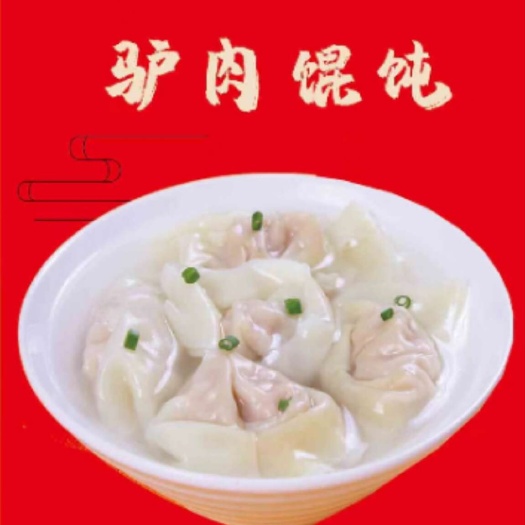 驴肉馄饨