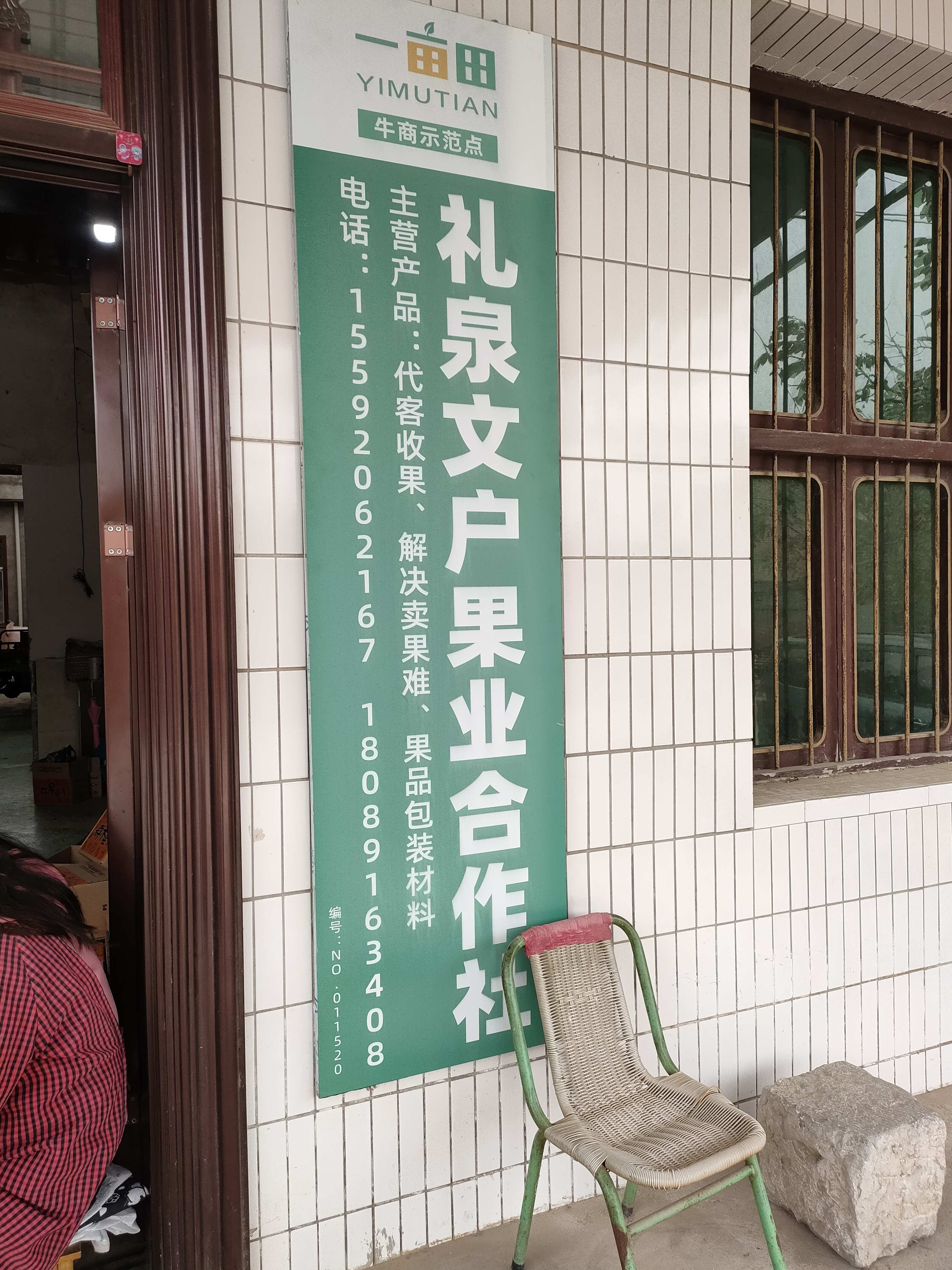 李文戶果業(yè)