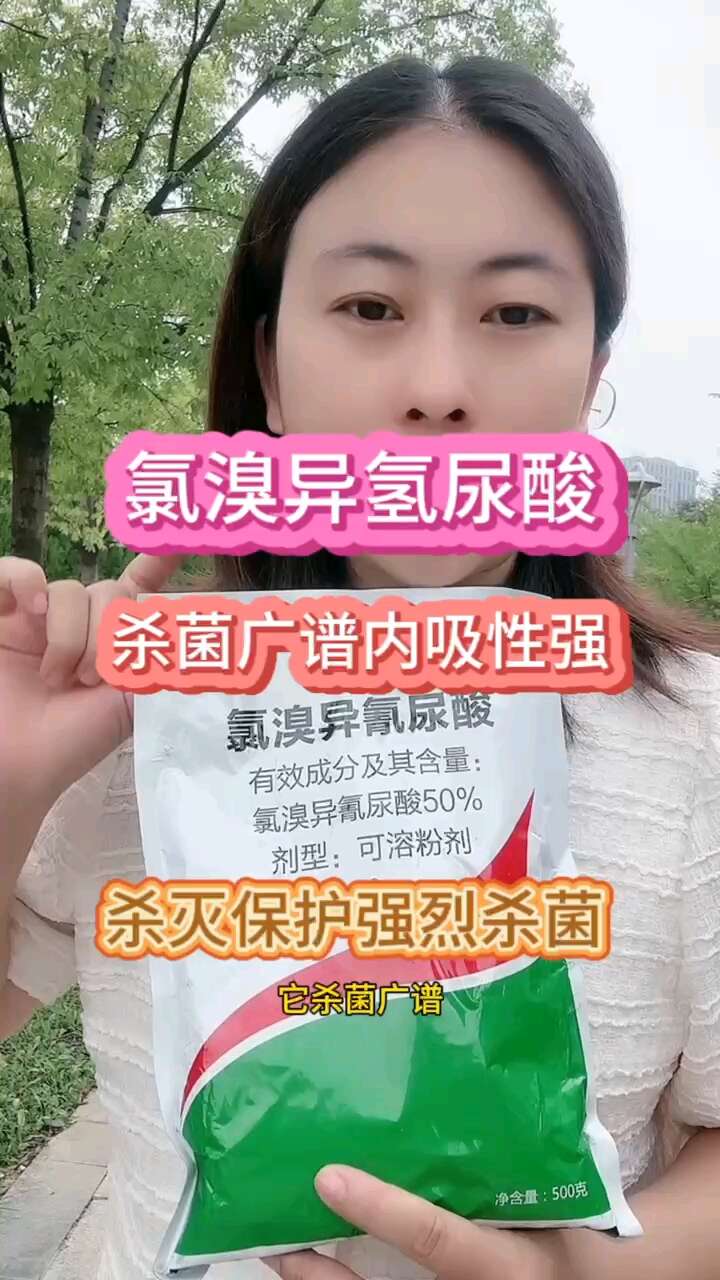 【正品】50%農(nóng)用氯溴異氰尿酸果樹蔬菜殺菌劑真菌細菌病毒病