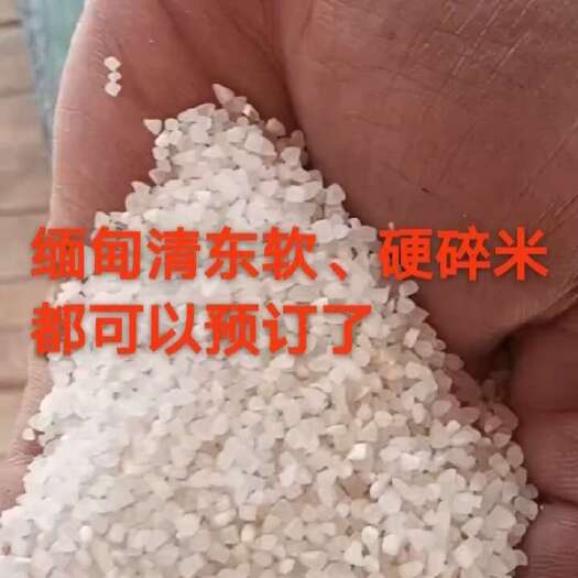 瑞丽市产品缅甸软硬碎米，价格可根据市场变化浮动调节