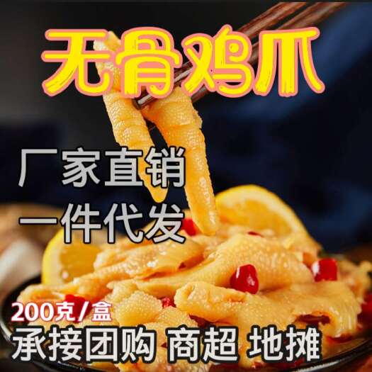 温州【无骨鸡爪】厂家直销，开袋即食，网红美食无骨鸡爪商用