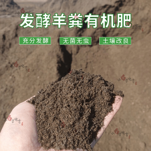 羊粪，发酵羊粪