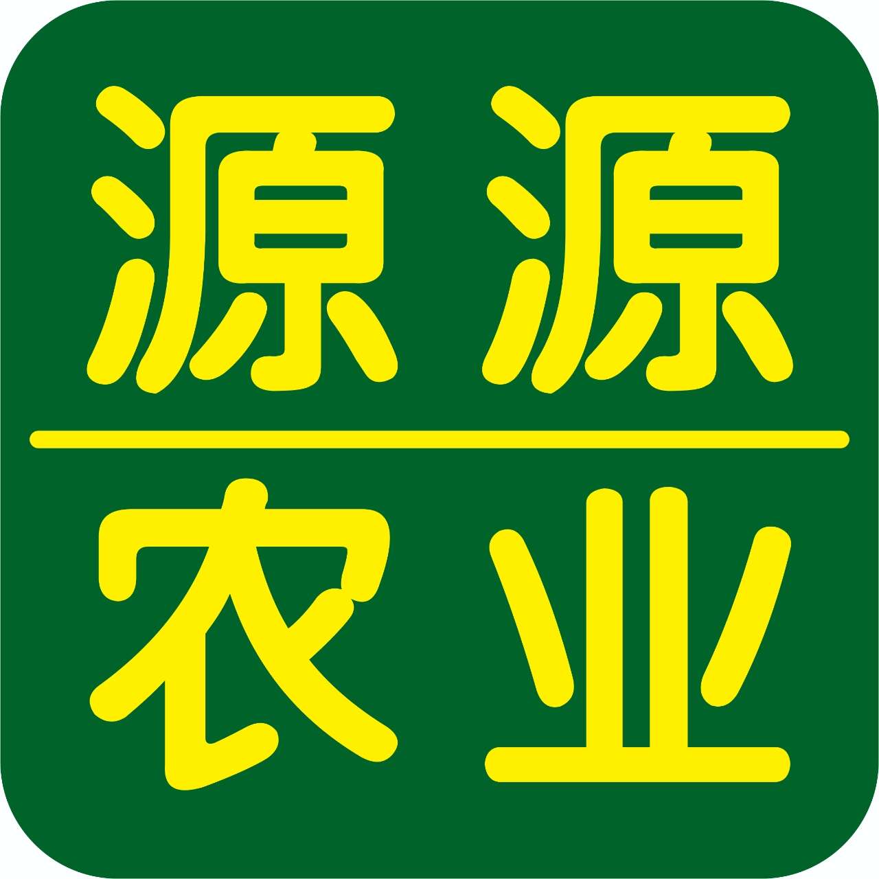 攀枝花市源源農(nóng)業(yè)有限公司