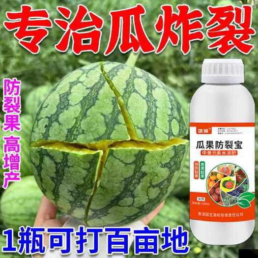 栾川县西瓜防裂果叶面肥美果防裂农用裂果克星防裂果肥防裂剂防治裂果