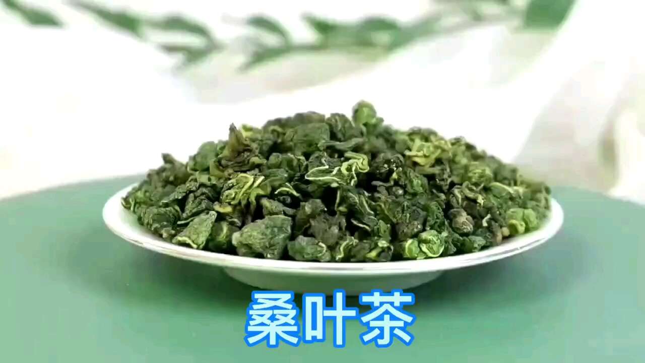 【桑叶茶】又叫作"神仙草"，桑叶茶干净霜后桑叶新货，口感好