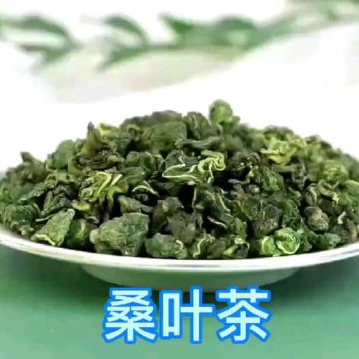 和平县【桑叶茶】又叫作"神仙草"，桑叶茶干净霜后桑叶新货，口感好