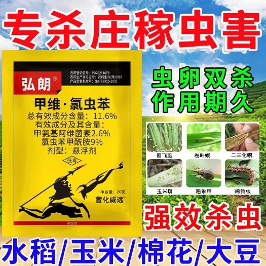 栾川县11.6%甲维氯虫苯农药水稻玉米二化螟钻心虫卷叶螟潜叶蛾杀虫
