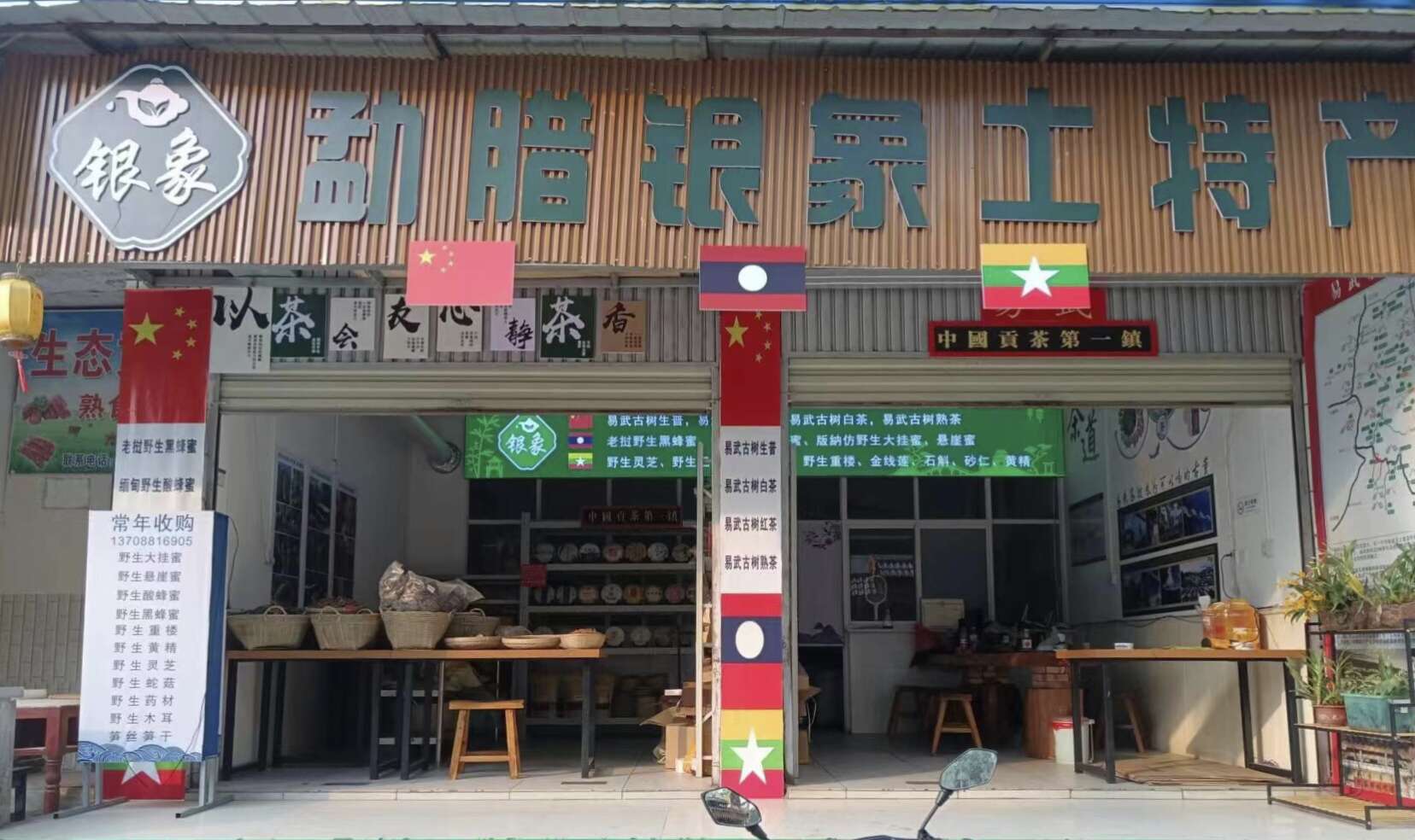 勐臘銀象土特產(chǎn)店