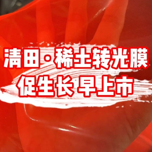 淄博清田·光肥生态转光PO膜
