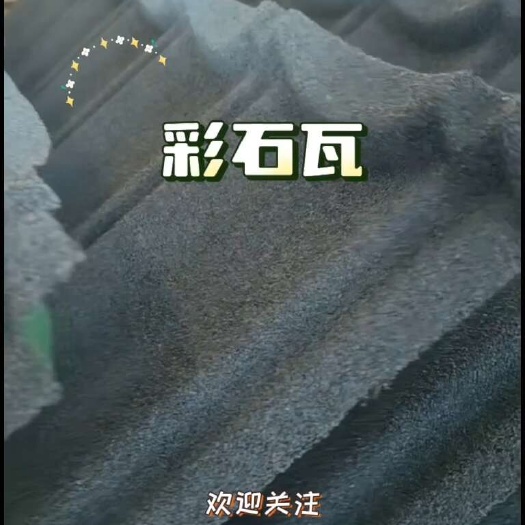 昆明彩石金属瓦轻质屋面瓦 仿古金属瓦 镀锌镀铝不锈钢金属彩石瓦