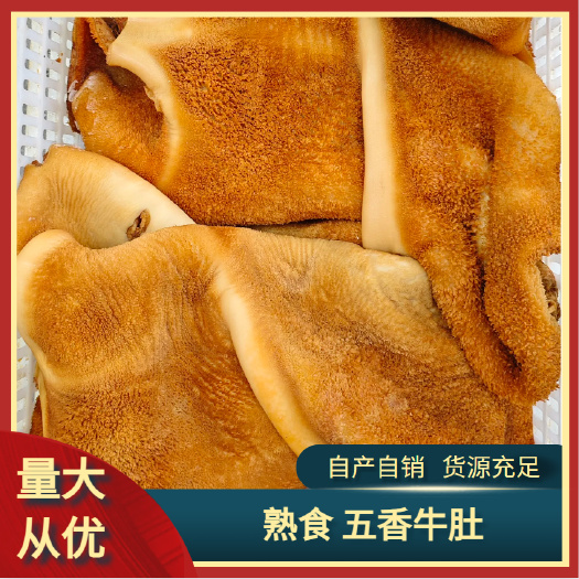 五香牛肚 牛副产品 全熟 干货 无碱发