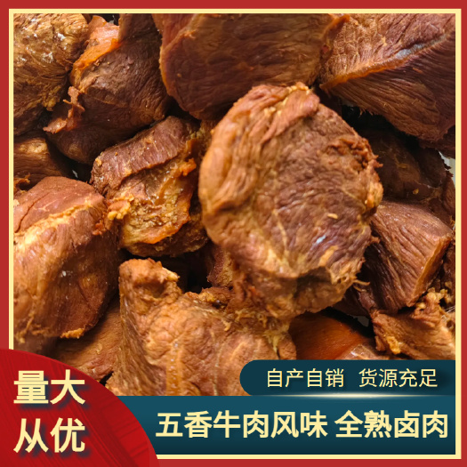 五香牛肉风味 熟食 全熟卤肉 纯干 餐饮店摆摊专用