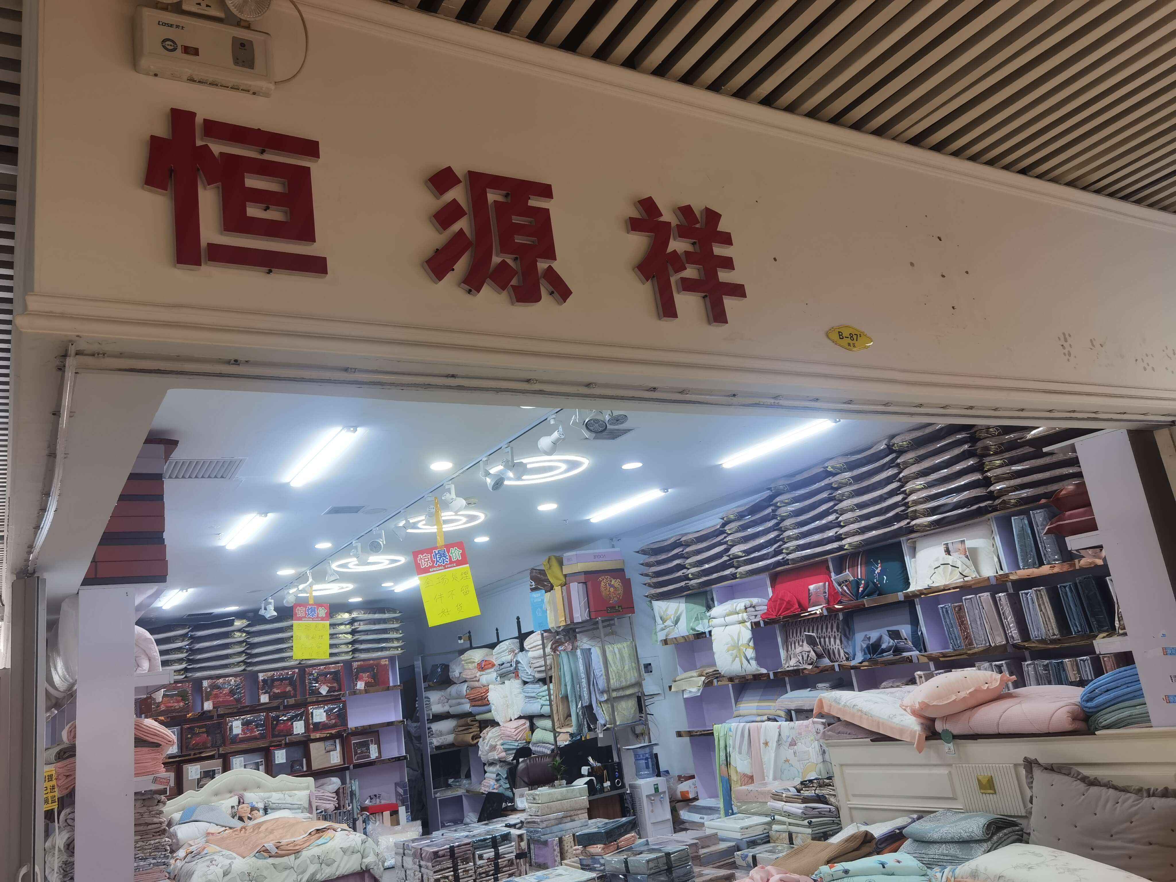 恒源祥家紡