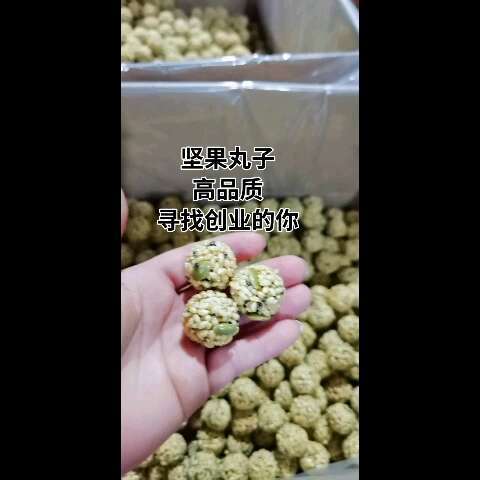 鸡泽县坚果丸子，赶集摆摊火爆款，高品质，源头厂家，寻找创业的你