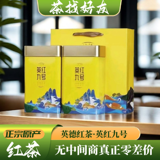 英德特产正品红茶英红九号浓香耐泡高档礼袋罐装发货极速送礼佳选