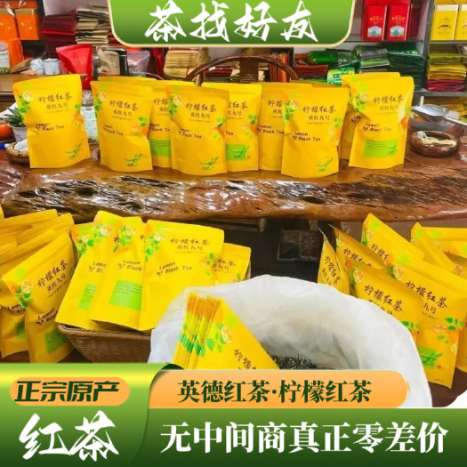 英德特产英德红茶正品红茶原厂直营柠檬红茶品质好茶下单极速发货