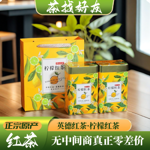 英德市英德特产英德红茶正品红茶原厂直营柠檬红茶品质好茶下单极速发货
