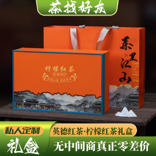 英德特产英德红茶正品柠檬红茶礼盒公司私人定制送礼与众不同