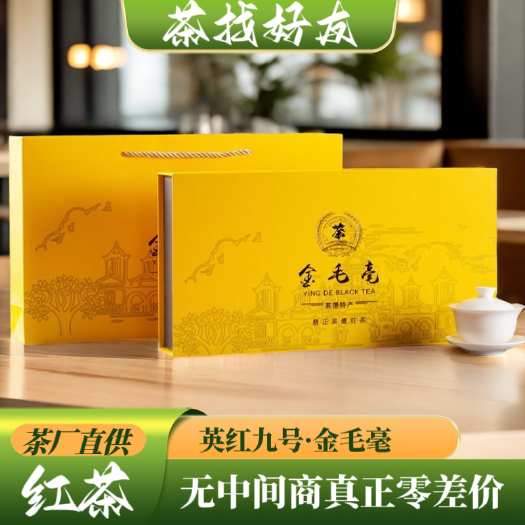 英德市尊贵好礼正品英德红茶英红九号金毛毫礼盒套装价格实惠送礼倍有面