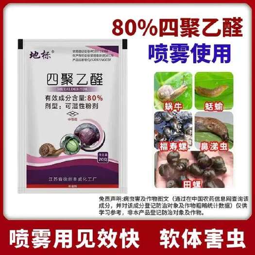 鄄城县地标80%四聚乙醛蜗牛药杀软体动物专用高含量喷雾型农药杀虫剂