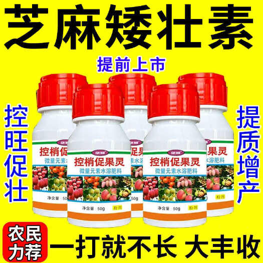 农用芝麻矮壮素粒粒饱控旺抗病生长调节剂保花保果增产专用肥正品
