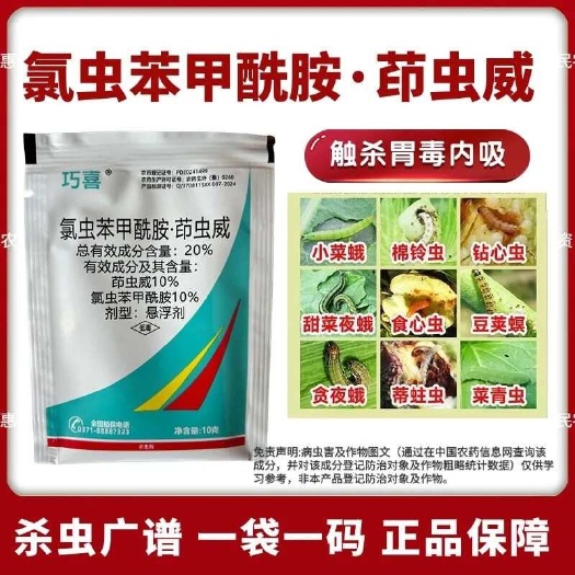 鄄城县20%氯虫苯茚虫威抗性小菜蛾青虫杀虫剂氯虫苯甲酰胺茚虫威农药