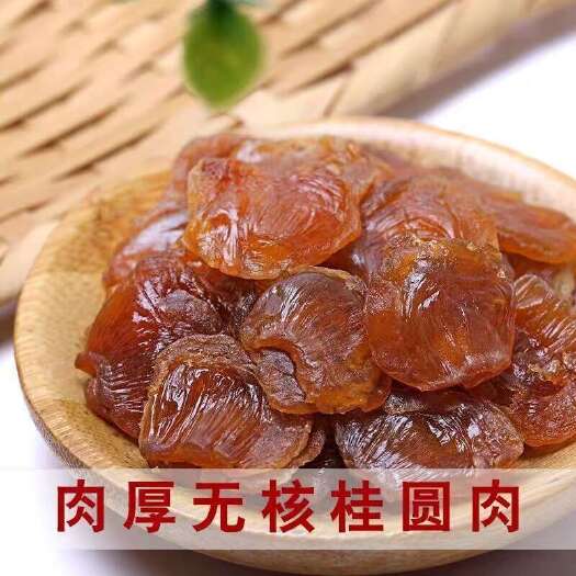 仙游县新货特无核桂圆肉500g包邮莆田桂圆干桂圆肉龙眼肉原味