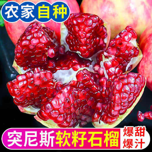 弥勒市突尼斯软籽石榴，粒粒爆汁味甜，不用吐籽，农家自种，孕妇水果