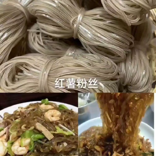 和平县和平本地红薯粉丝