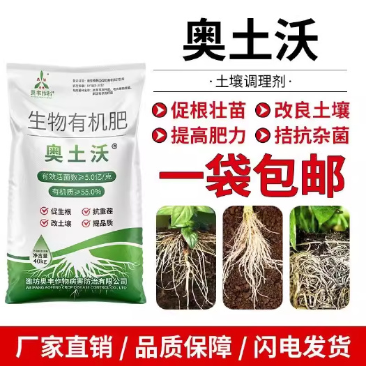 潍坊奥土沃生物菌肥 果树蔬菜药材草莓抗重茬促生根破板结生物有机肥