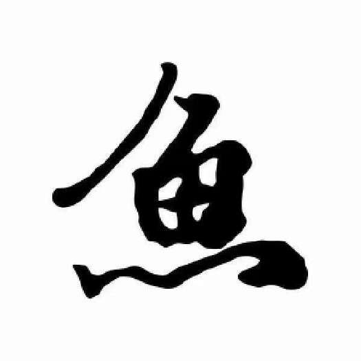 淮南精品草鱼，青鱼半斤到一斤左右，大点的也有，通货卖，