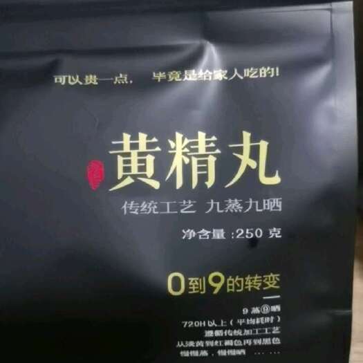 日照九蒸九晒黄精黑芝麻丸