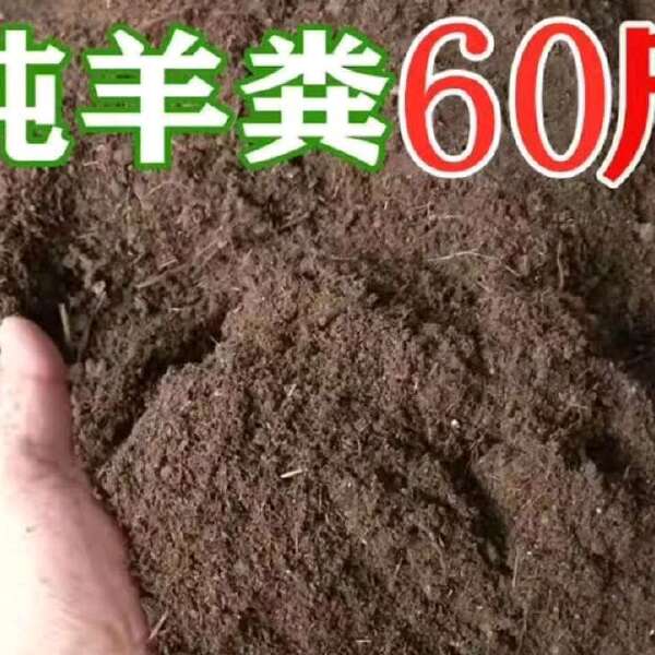 120斤纯羊粪有机肥10半斤鸡粪花肥料种菜30斤果树盆栽家