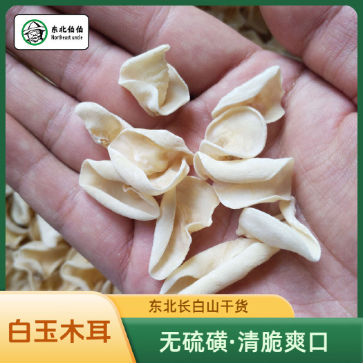 东宁市东北白木耳干木耳1.5cm长白山白玉木耳无硫秋木耳清脆爽口